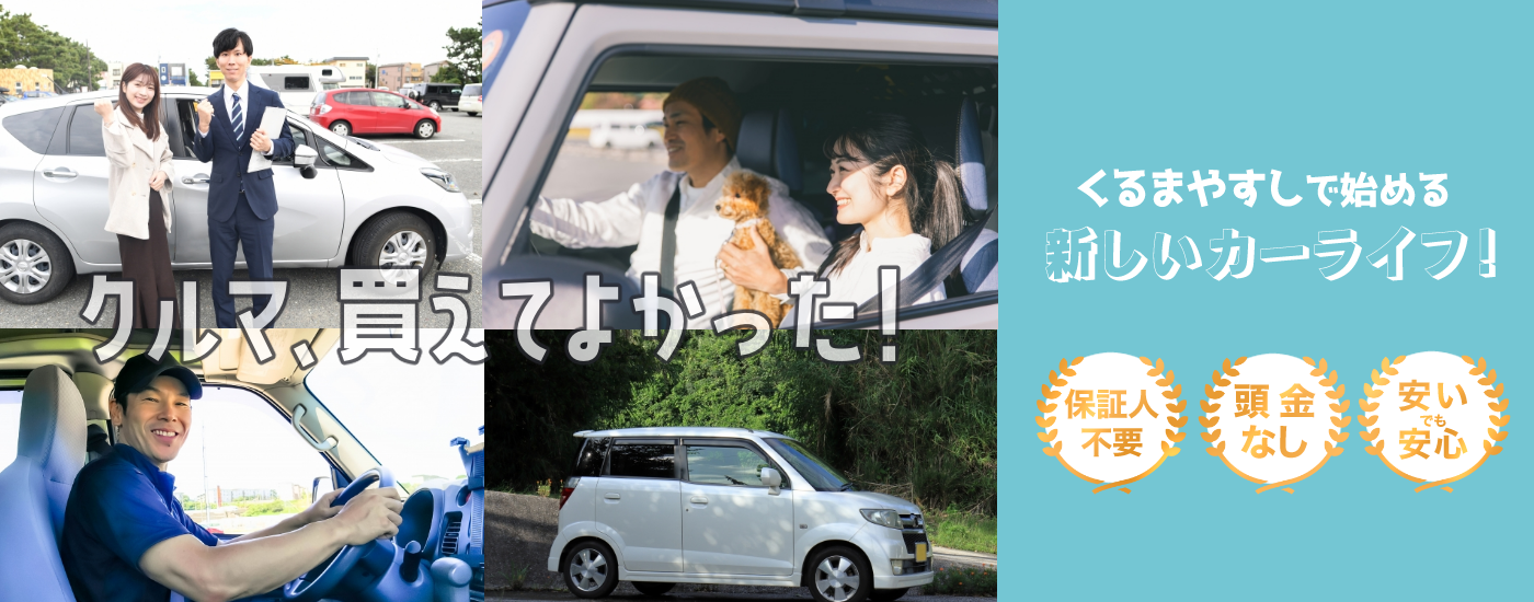 【公式】中古車販売の くるまやすし | くるまやすし powered by RADICAR